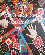 Сайарсизм и cайарсисты